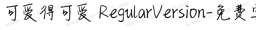可爱得可爱 RegularVersion字体转换